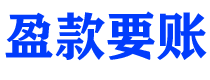 阜新债务追讨催收公司